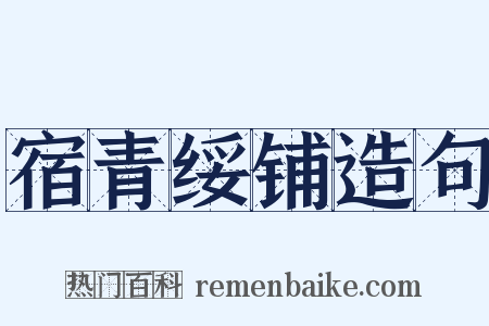 宿青绥铺造句是什么意思的图片